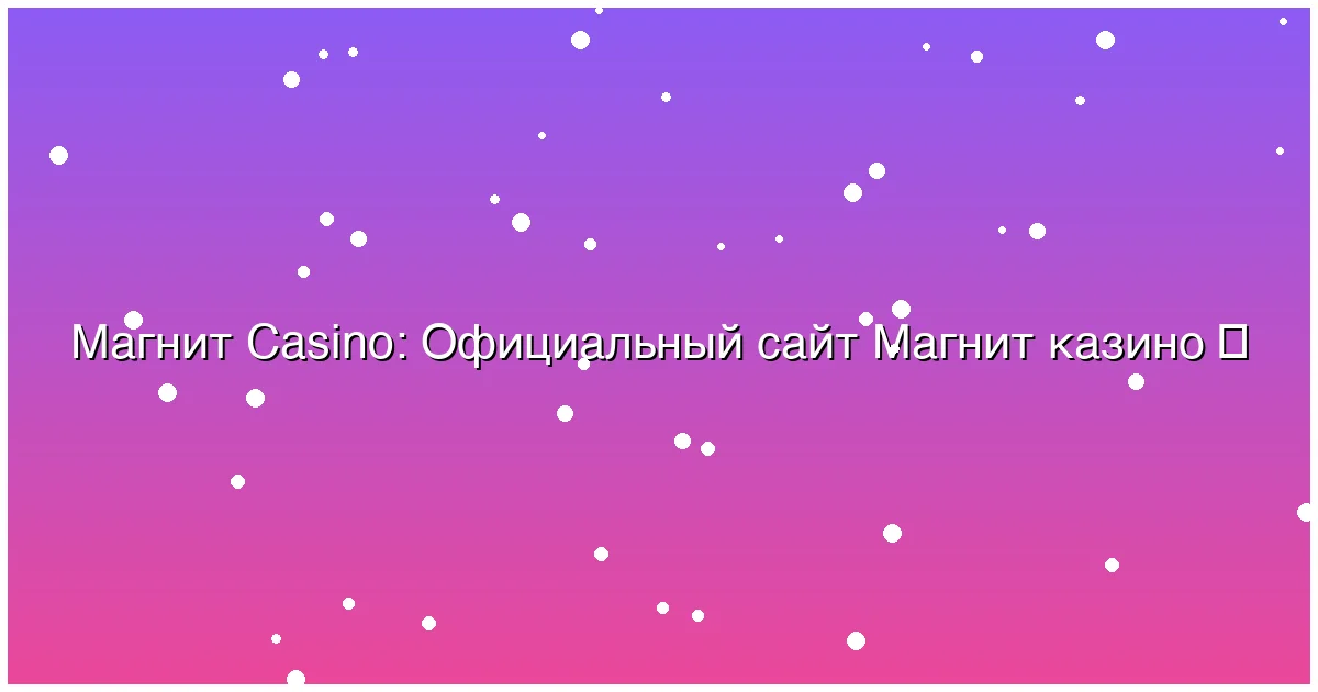 Официальный сайт Магнит казино